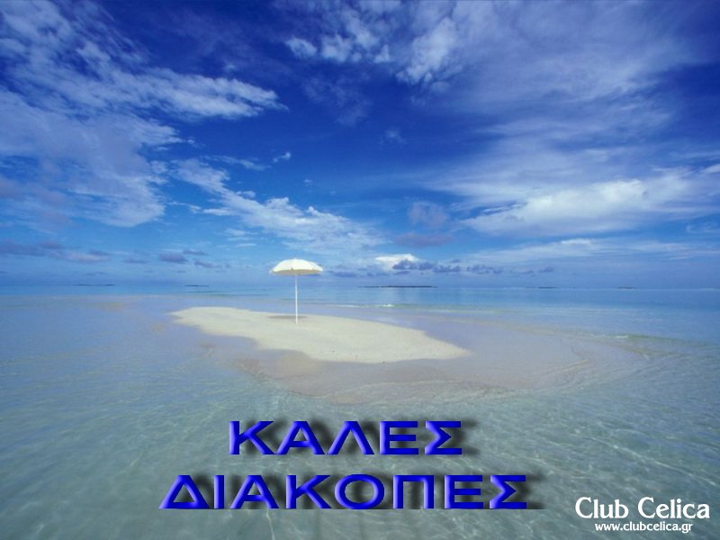 ΚΑΛΕΣ ΔΙΑΚΟΠΕΣ