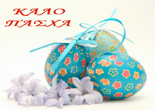 ΚΑΛΟ ΠΑΣΧΑ