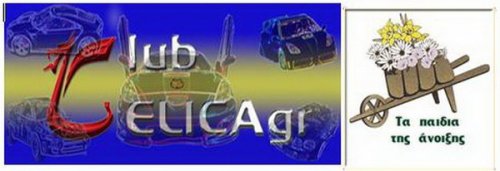 ΦΙΛΑΝΘΡΩΠΙΚΗ ΕΚΔΗΛΩΣΗ (ΜΕΛΩΝ Β. ΕΛΛΑΔΟΣ)