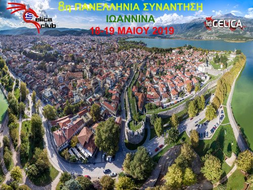 8η ΠΑΝΕΛΛΗΝΙΑ ΣΥΝΑΝΤΗΣΗ!!