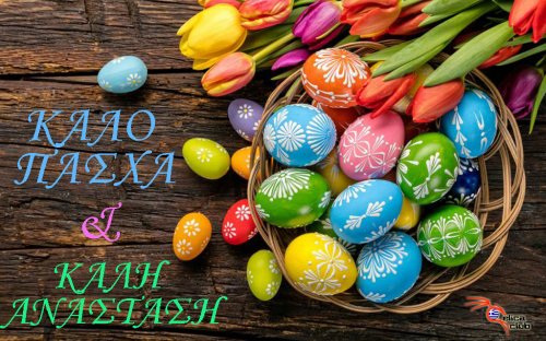 ΚΑΛΟ ΠΑΣΧΑ!!