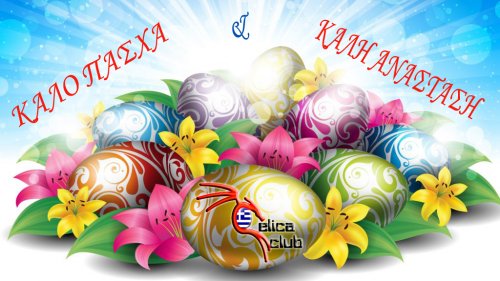 ΚΑΛΟ ΠΑΣΧΑ!!