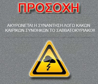 ΑΚΥΡΩΣΗ ΣΥΝΑΝΤΗΣΗΣ ΚΥΡΙΑΚΗ 20 ΜΑΡΤΙΟΥ 2022