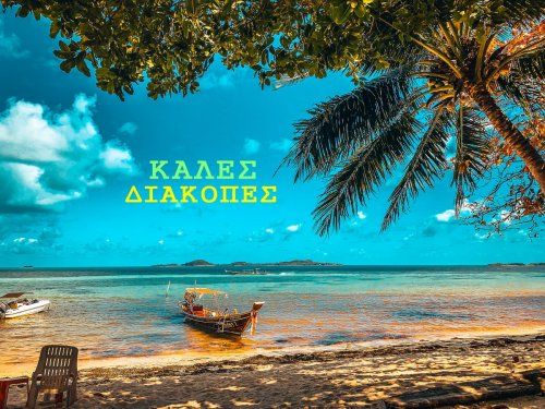 ΚΑΛΟ ΚΑΛΟΚΑΙΡΙ!!
