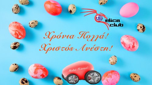 ΚΑΛΟ ΠΑΣΧΑ!!
