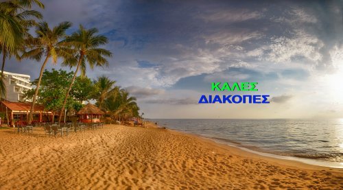 ΚΑΛΟ ΚΑΛΟΚΑΙΡΙ!!