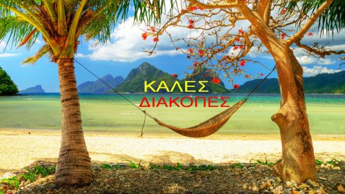 ΚΑΛΟ ΚΑΛΟΚΑΙΡΙ!!