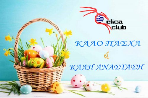 ΚΑΛΟ ΠΑΣΧΑ!!
